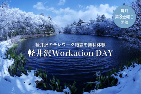 軽井沢Workation DAY