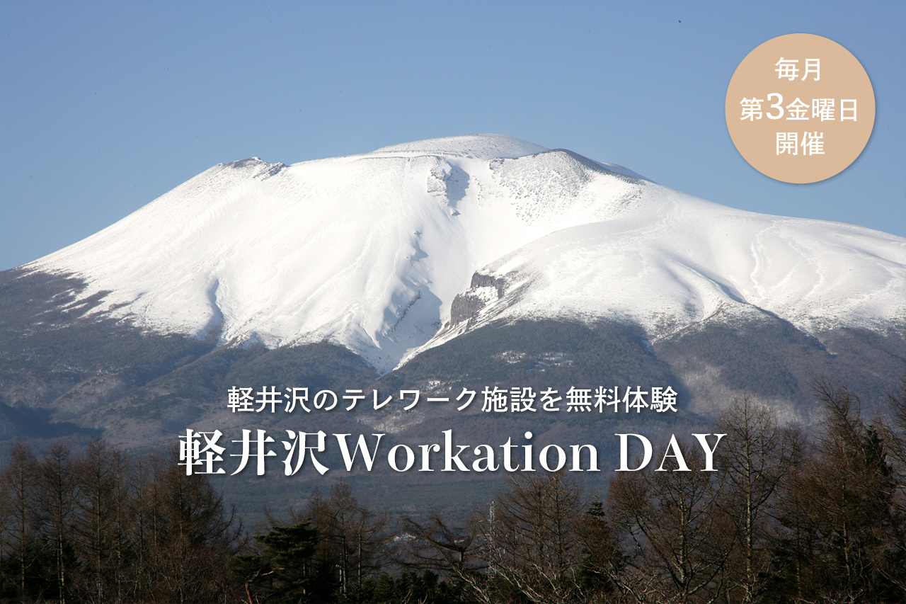 軽井沢Workation DAY