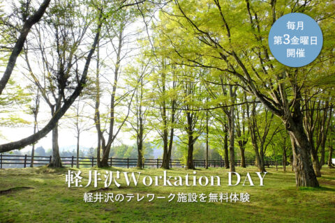 テレワーク無料体験イベント 5月19日(金) 軽井沢Workation DAY