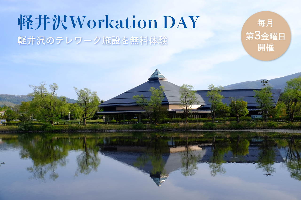 テレワーク無料体験イベント 6月16日(金) 軽井沢Workation DAY