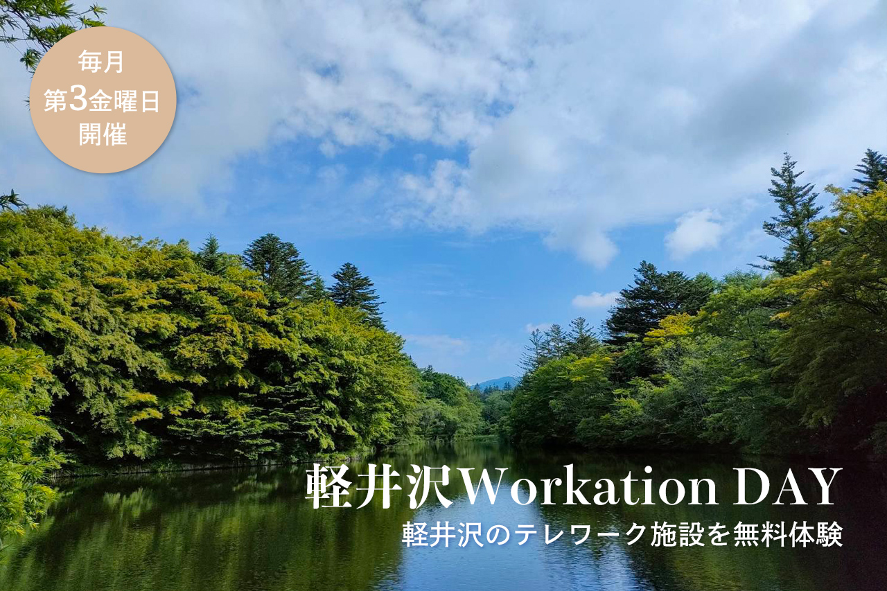 テレワーク無料体験イベント 7月21日(金) 軽井沢Workation DAY