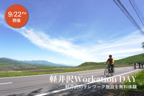 テレワーク無料体験イベント 9月22日(金) 軽井沢Workation DAY