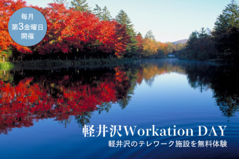 テレワーク無料体験イベント 軽井沢Workation DAY