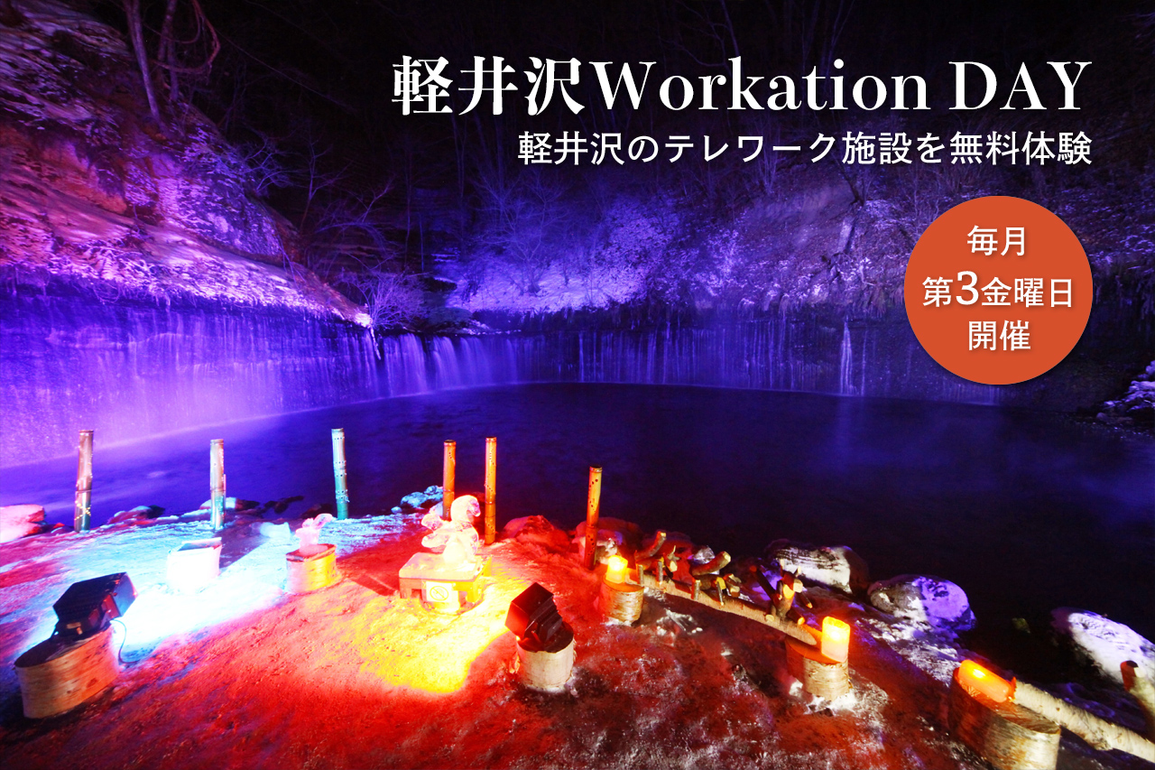 テレワーク無料体験イベント 軽井沢Workation DAY